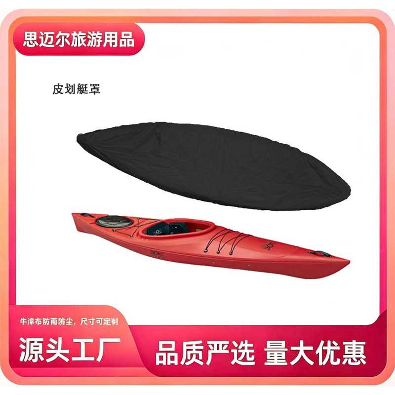 厂家 皮划艇罩 牛津布涂银防尘艇罩船衣 独木舟防雨防晒罩