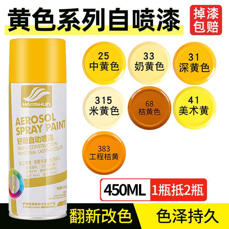 好顺黄色自动喷漆深黄中黄墙面自喷漆工程桔黄改色手喷漆 油漆