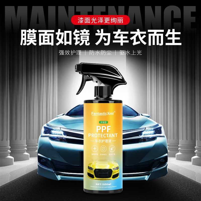 隐形车衣保养液清洗清洁维护去污养护剂防渍清洗剂车衣汽车液