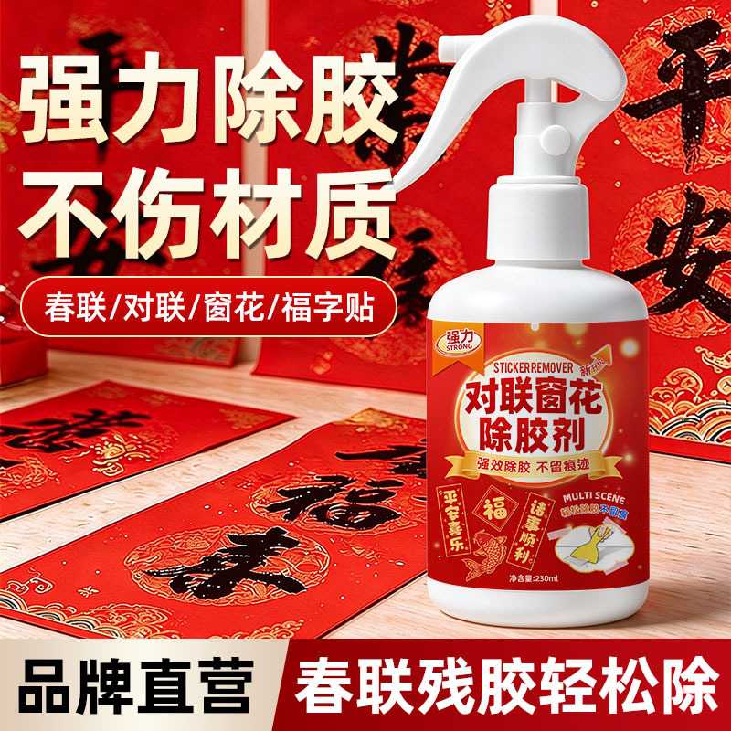 对联除胶剂春联浆糊清洗剂强力清洁大门窗花贴纸粘痕去除双面胶痕