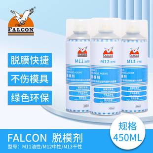 Falcon高效脱模剂M11油性M12中性M13干性橡胶金属玻璃塑料离型剂