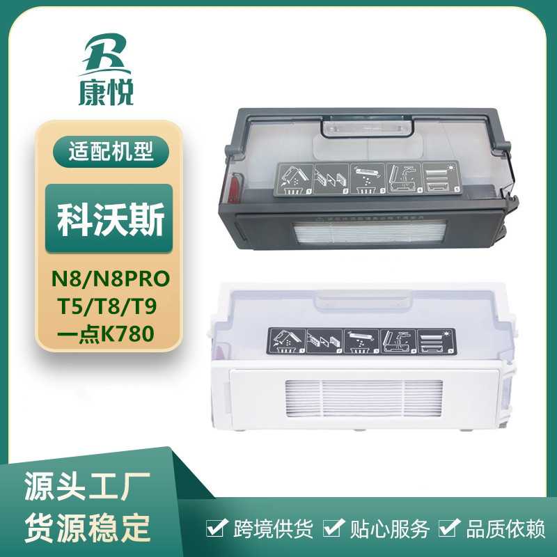 适用科沃斯扫地机器人配件N8/N8PRO/DJ65/T5/T8/T9一点K780集尘盒