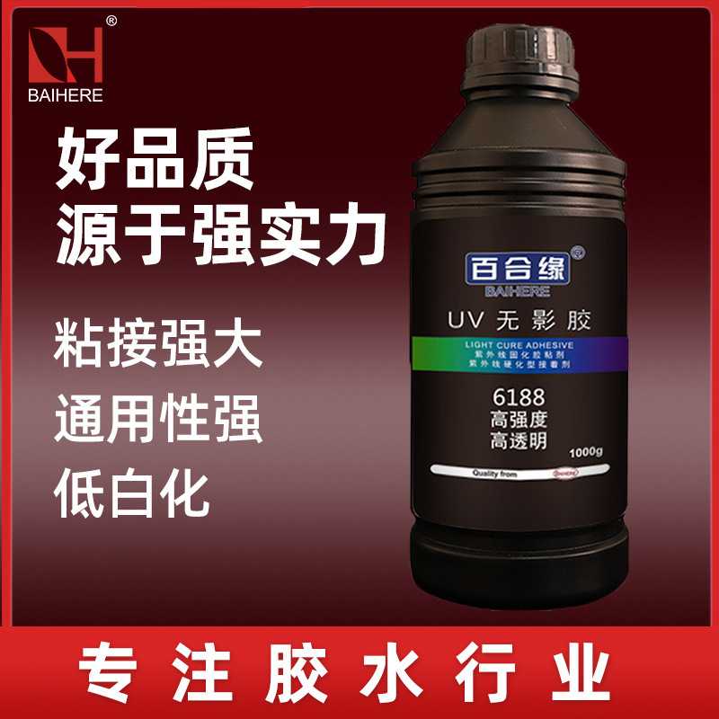 6188UV胶透明固化胶粘剂UV树脂无影胶金属塑料亚克力快干胶