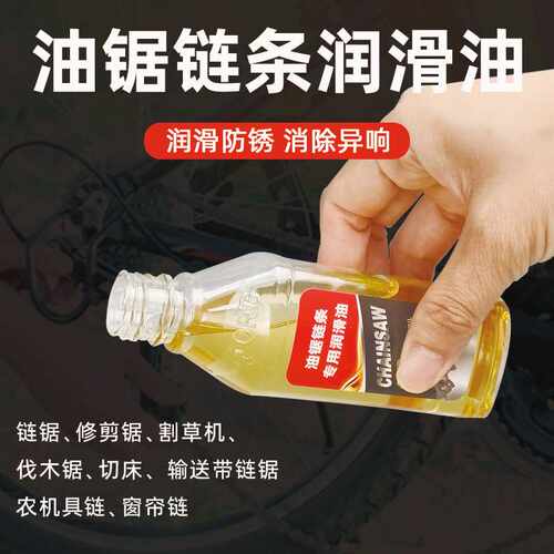 链条油油锯专用磨损锈蚀保养润滑油防锈除锈园林工具链条锯防锈油