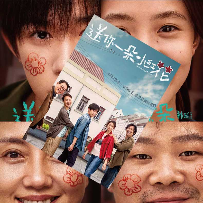 送你一朵小红花海报 opp袋装海报/色纸