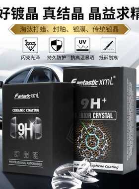 FantasticXml汽车纳米陶瓷镀晶镀膜厂家直销9h镀晶高硬度防划痕