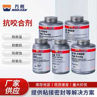 LB771 LB8150银基镍基高温金属螺栓防咬防卡剂 5000 N7000