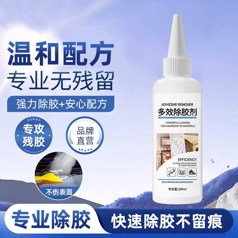 多功能除胶剂免钉胶去除剂家用解胶剂去胶剂瓷砖挂钩强力清除剂