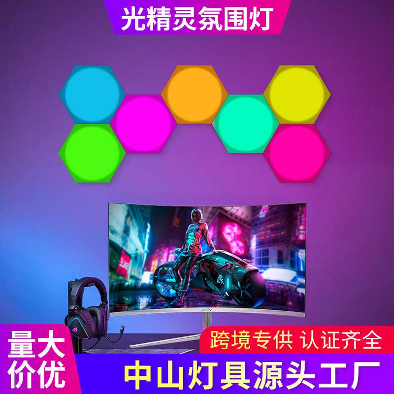 氛围灯拾音律动炫彩自由拼接电竞房客厅paty超薄六角壁灯声控