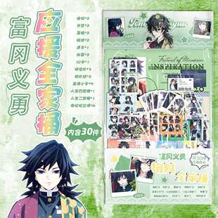 富冈义勇物料全家桶 动漫周边礼包创意福袋含30种礼品 15.5x27cm