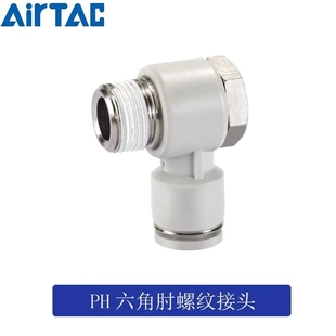 亚德客外六角肘接头PH8 DPH801PH802PH803AirTac