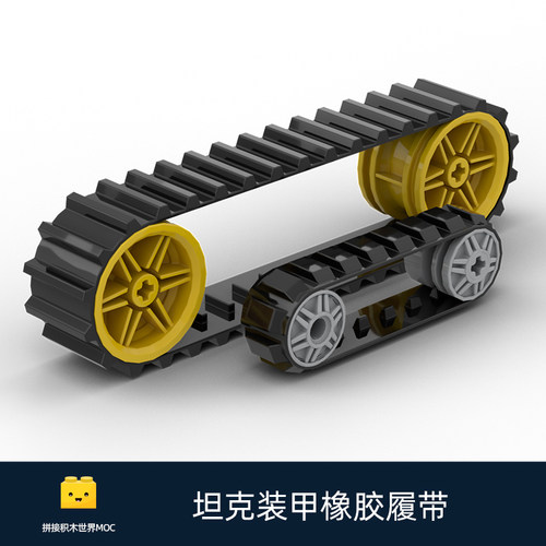 创意工坊MOC橡胶履带拼装积木