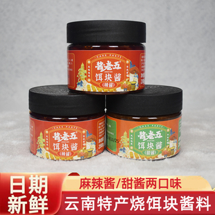 烧饵块专用甜酱云南特产蘸酱面饼酱料陆良甜面酱烧洋芋香辣麻辣酱