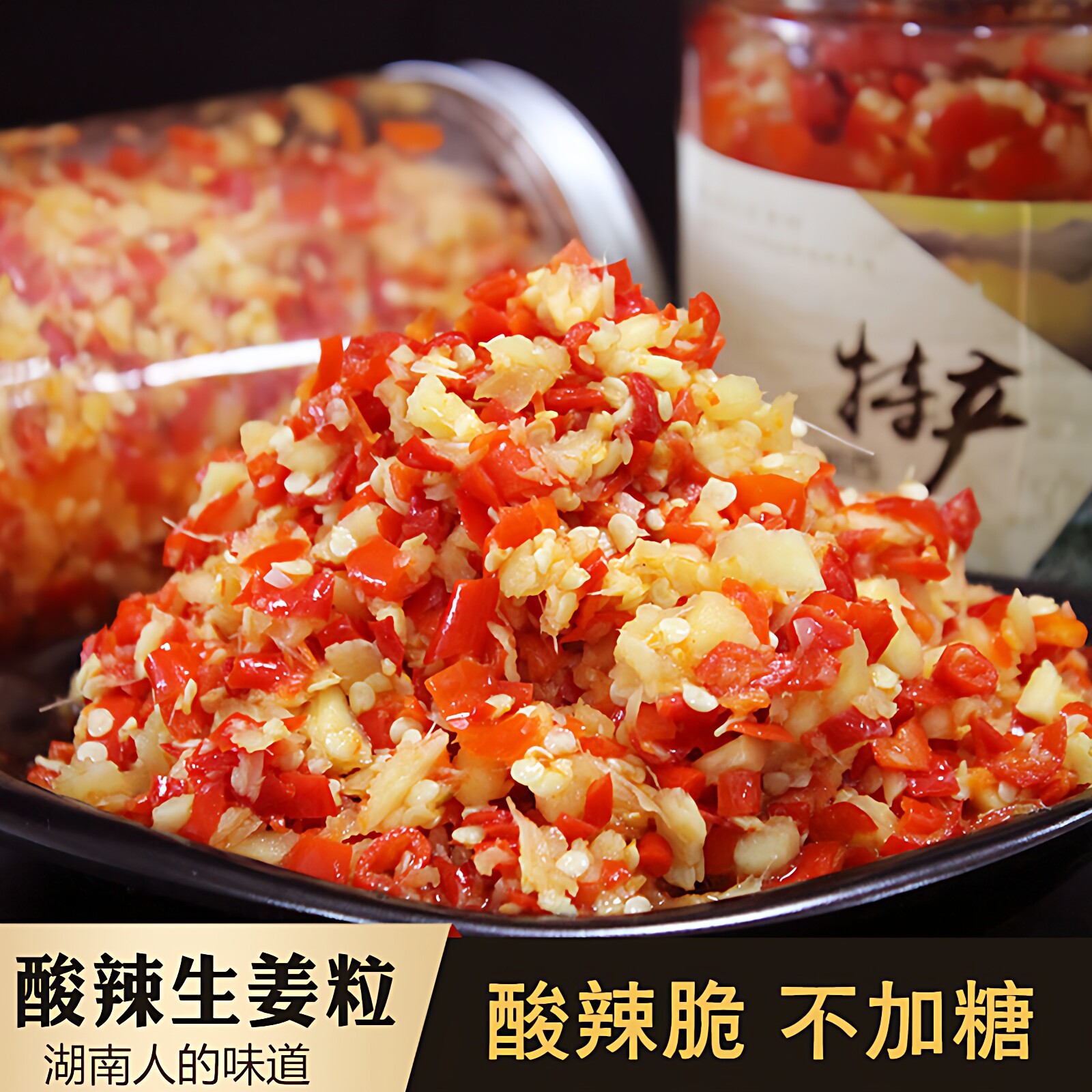 酸辣生姜酸姜嫩姜湖南特产剁椒酸姜酸辣椒下饭菜腌制生姜腌姜瓶装
