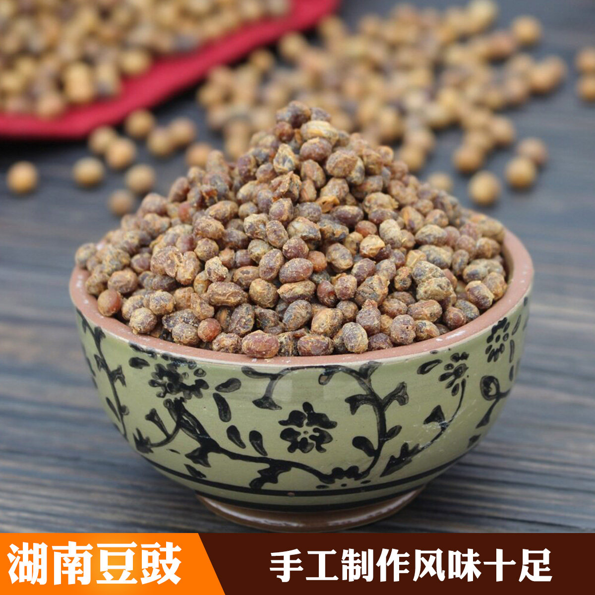 湖南豆豉湘西特产黄豆豉原味干豆豉炒菜农家臭豆豉下饭豆食贵州