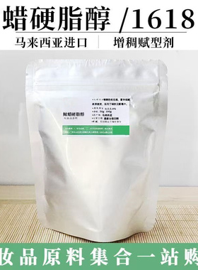 鲸蜡硬脂醇十六十八醇diy洗发水护肤化妆品c1618醇柔顺润肤乳化剂