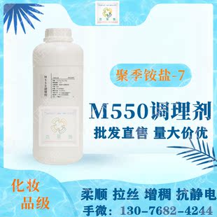 聚季铵盐-7中药洗发水护发素柔顺柔软料抗静电剂 M-550拉丝调理剂