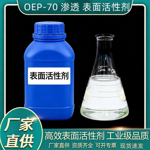 渗透剂OEP-70自洁素原料oep-70洗涤用渗透剂清洗剂润湿耐碱渗透剂