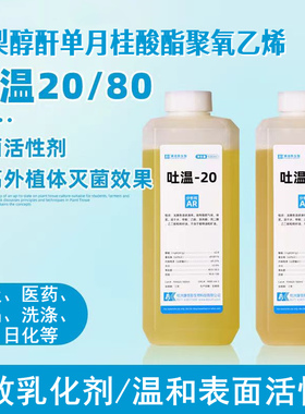 吐温80食用级添加剂Tween80化妆品卸妆油tw20乳化剂聚山梨酯80