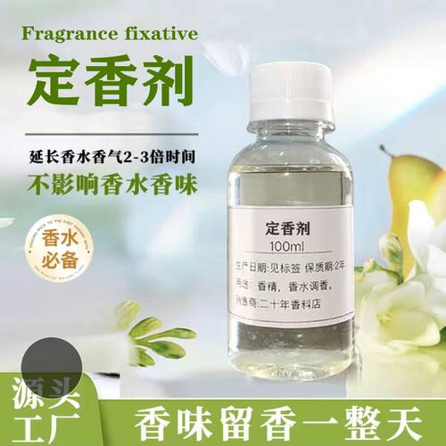 diy定香延长香味留香剂天然植物