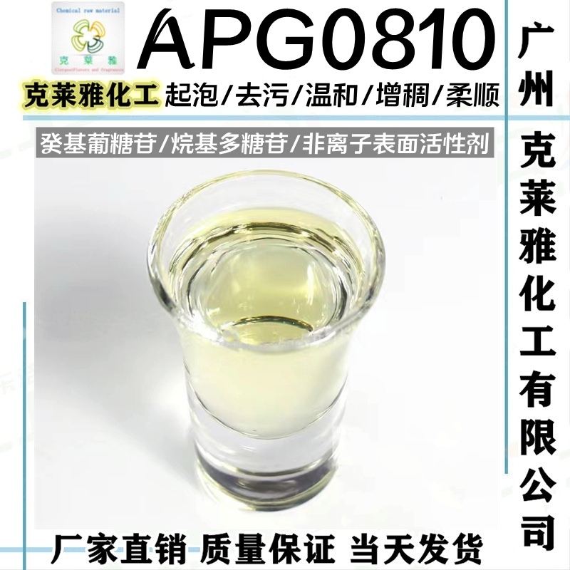 APG-0810烷基糖苷/环保葵基葡萄糖苷/增发起泡去污垢抗静电乳化剂