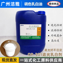 调色乳白油 洗发水遮光剂 洗衣液沐浴露化妆品原料遮光乳化剂原料