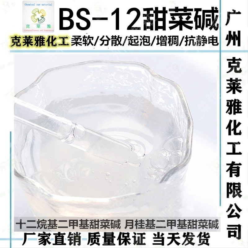 BS12甜菜碱温和净洗稳泡柔顺原料