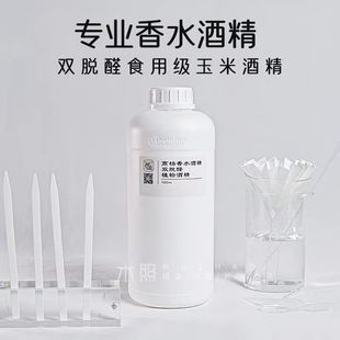 96%特级无水乙醇双脱醛玉米酒精脱臭无味diy香水香薰专用扩香溶剂