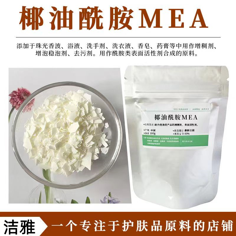 椰油酰胺MEA温和增稠稳泡乳化污