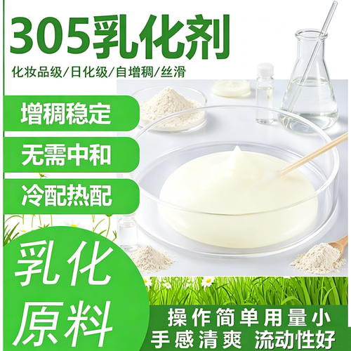 简易305乳化剂冷制面霜乳液凝胶