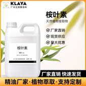 桉叶醇香料日化香精调香单体香料 桉树脑 天然植物提取 1.8桉叶素