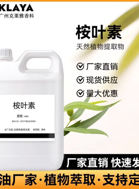 天然植物提取 1.8桉叶素 桉树脑 桉叶醇香料日化香精调香单体香料