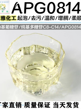 烷基糖苷APG0814表面活性剂/椰油基葡糖苷化妆品洗护洗涤起泡去污