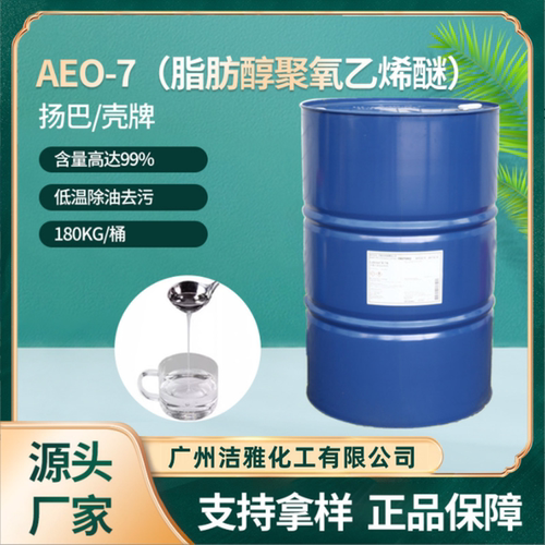 乳化净洗液AEO7脂肪醇聚氧乙烯醚