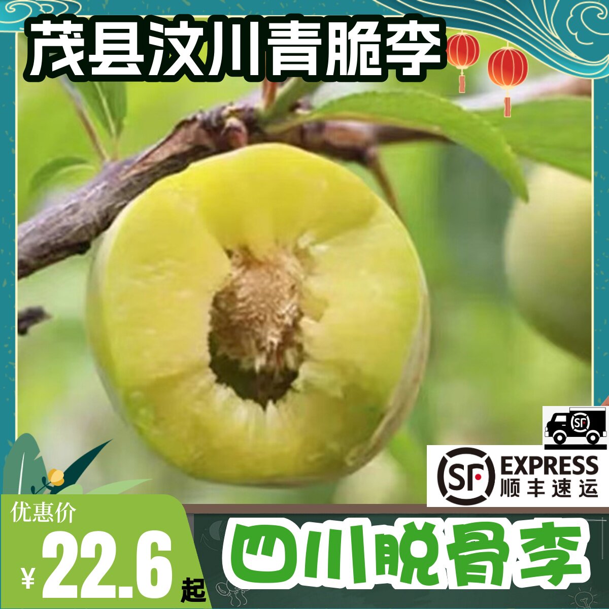 顺丰速运四川青脆李子脱骨空心李