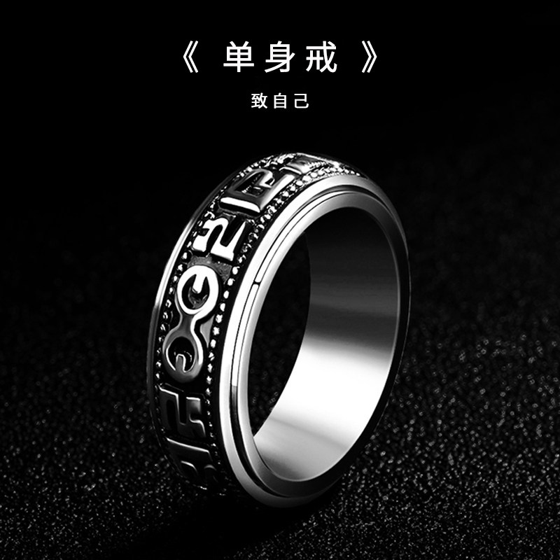 六字真言戒指男生新款潮牌百搭复古钛钢单身戒指环可转动男士戒指