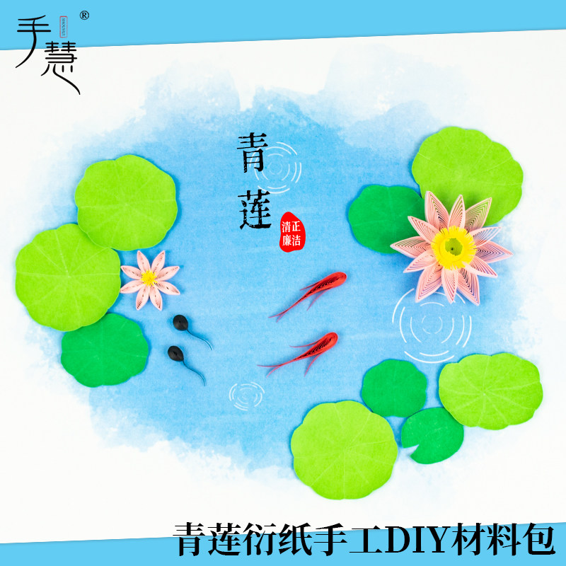 衍纸手工材料包廉洁传统文化非遗主题青莲花荷花成品活动作业diy