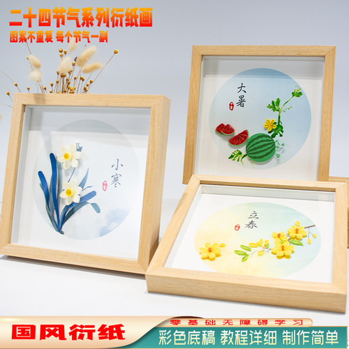 衍纸画二十四节气清明谷雨手工国风小学生学校社团活动手工材料包