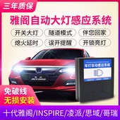 适用于十代雅阁艾力绅思铂睿自动大灯感应思域新飞度智能车灯开关
