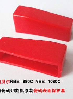 诺贝尔瓷砖切割机配件塑料套