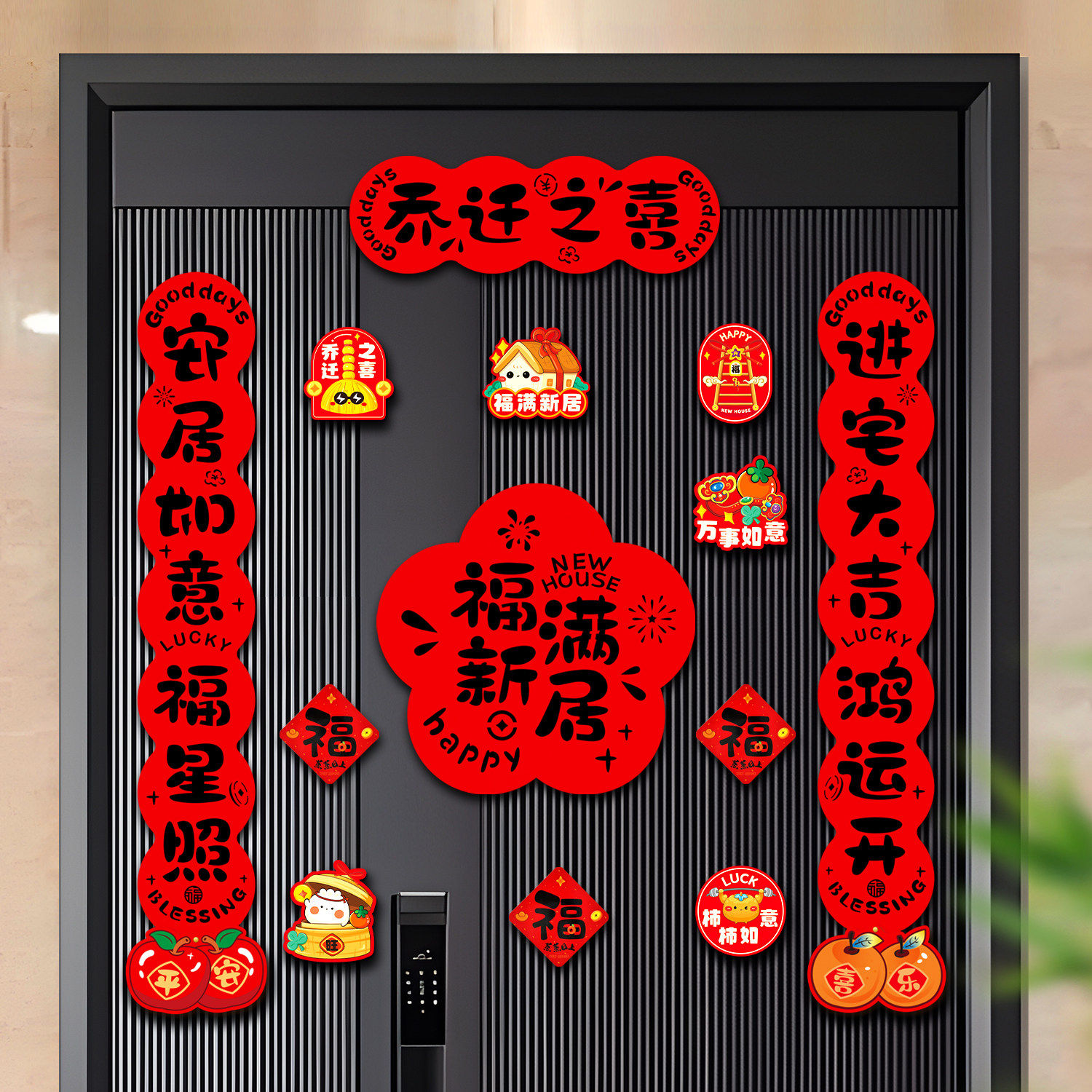 乔迁之喜对联磁吸新居布置装饰搬家入宅仪式用品全套新房入伙门贴