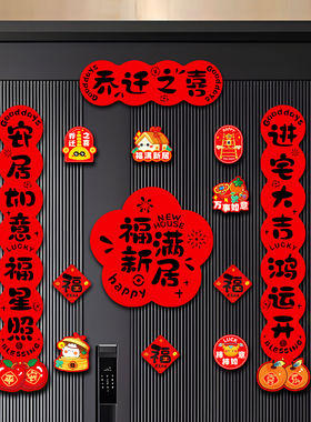 乔迁之喜对联磁吸新居布置装饰搬家入宅仪式用品全套新房入伙门贴