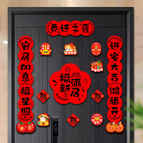 乔迁之喜对联磁吸新居布置装饰搬家入宅仪式用品全套新房入伙门贴