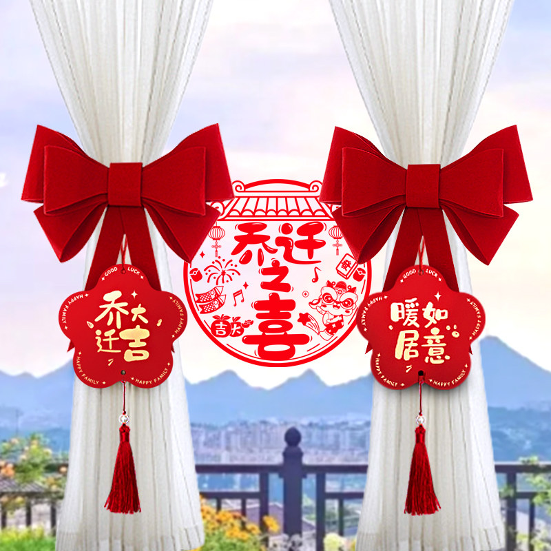 乔迁之喜装饰新居布置窗帘挂饰蝴蝶结新房子搬家入宅仪式用品大全
