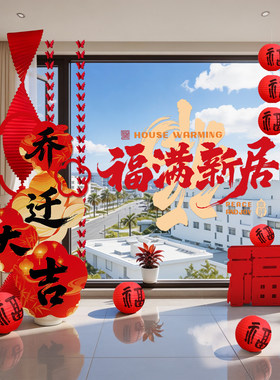 乔迁之喜装饰新居氛围布置kt板窗花福字摆件搬家入宅仪式用品全套
