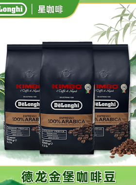 Delonghi/德龙 咖啡豆金堡KIMBO阿拉比卡意式浓缩进口咖啡豆 1kg