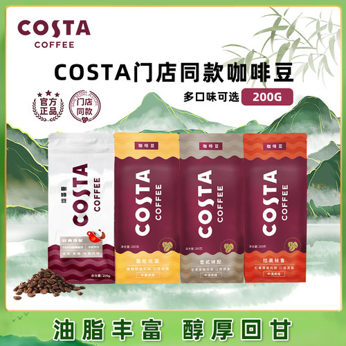 COSTA门店同款阿拉比卡咖啡豆