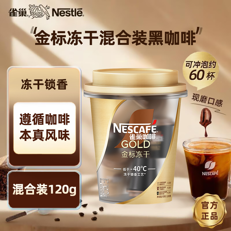 雀巢咖啡金标冻干美式黑咖啡