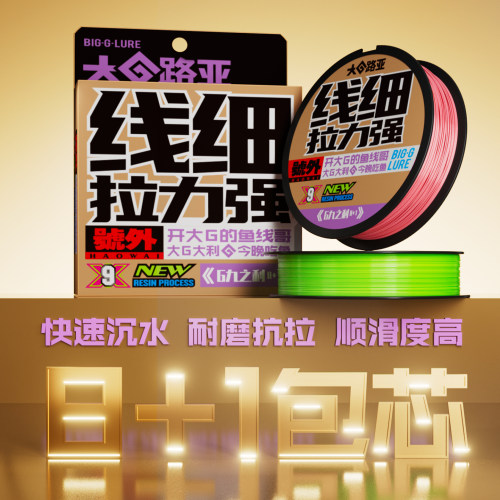 大G路亚包芯8+1编pe线专用主线超远投顺滑远投打黑海钓鱼线正品
