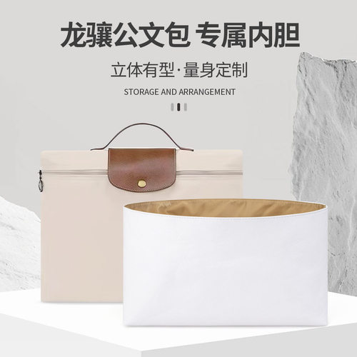 适用龙骧公文包内胆珑骧电脑包杜邦纸Longchamp商务包内胆